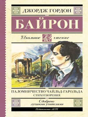 cover image of Паломничество Чайльд-Гарольда. Стихотворения